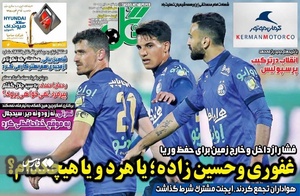 روزنامه‌های ورزشی پنج‌شنبه 9 تیرماه ۱۴۰۱