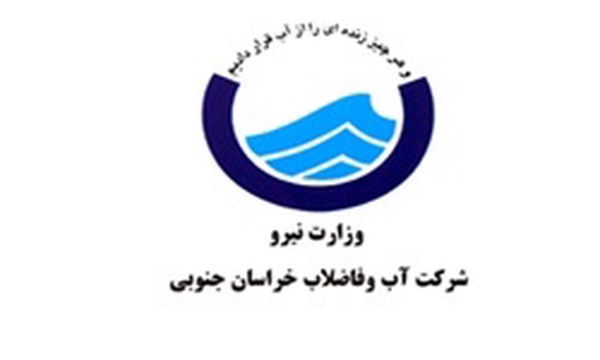 شرکت آب و فاضلاب خراسان جنوبی