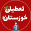 تصویر نمایه‌ی ‌🔥*تعطیلی خوزستان | اهواز*🔥‌