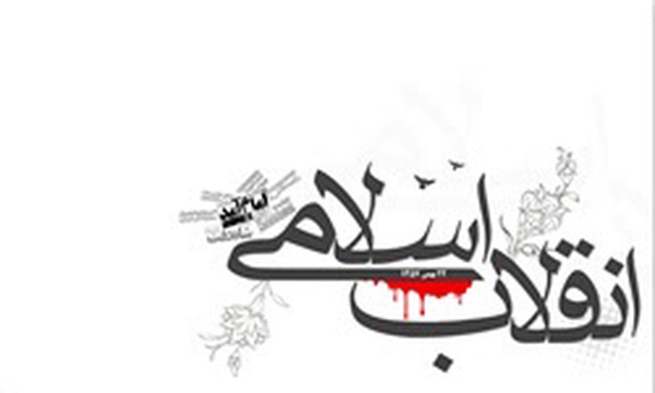انقلاب اسلامی
