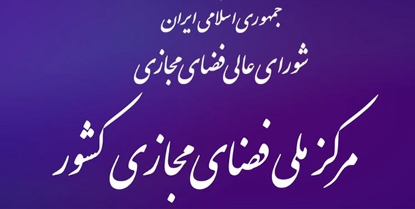  مرکز ملی فضای مجازی
