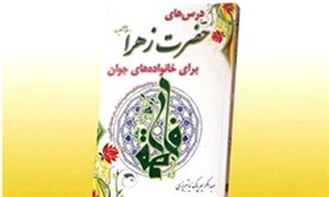 کتاب درس‌های حضرت زهرا(س) برای خانواده‌های جوان