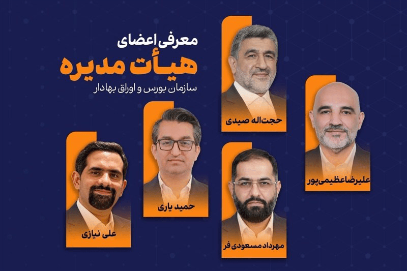 اعضای هیئت‌مدیره سازمان بورس ابقا شدند