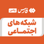‌شبکه‌های اجتماعی‌ صورة الملف الشخصي