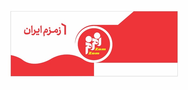 زمزم