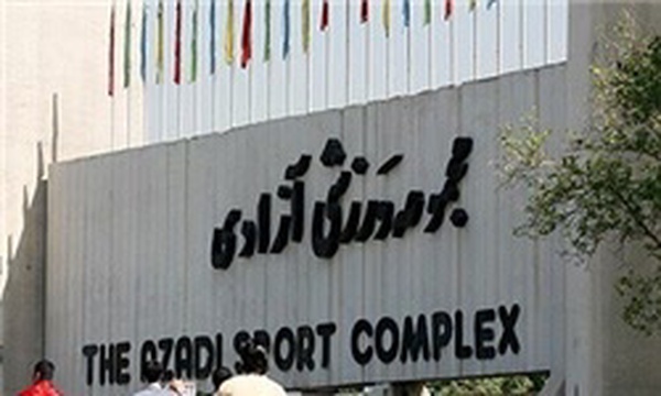 ورزشگاه آزادی و مجموعه ورزشی آزادی