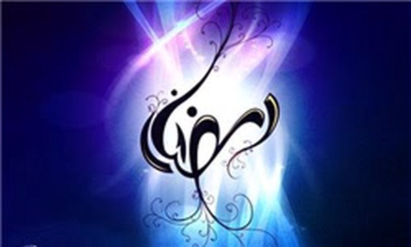 رمضان