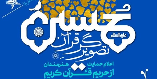 حسین تصویرگر قرآن