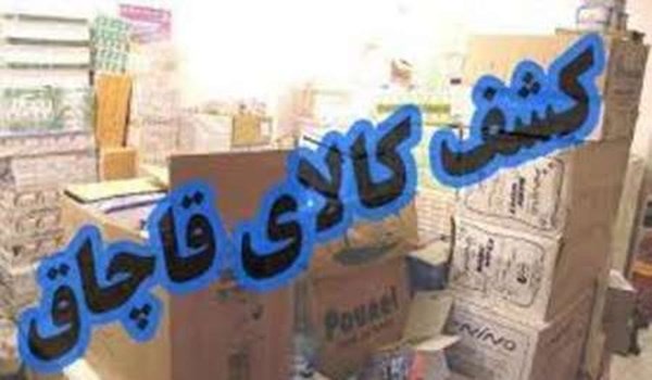 کشف کالای قاچاق