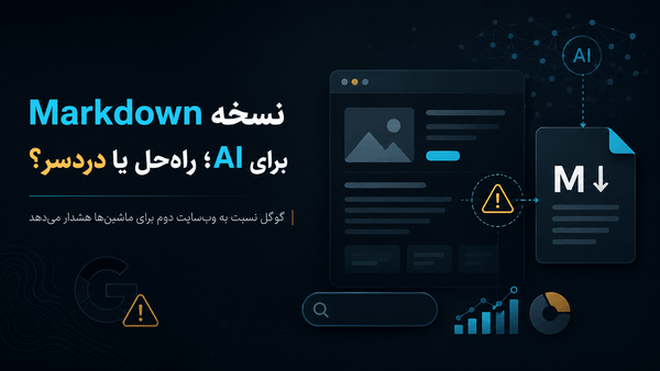 برای هوش مصنوعی یک نسخه دوم از سایت نسازید