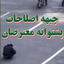 تصویر نمایه‌ی ‌اصلاحات=ویرانی‌