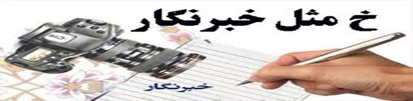 خ مثل خبرنگار