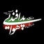 تصویر نمایه‌ی ‌روابط عمومی منطقه پدافند هوایی جنوب غرب‌