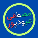 تصویر نمایه‌ی ‌مصطفی عبودپور‌