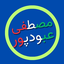 تصویر نمایه‌ی ‌مصطفی عبودپور‌