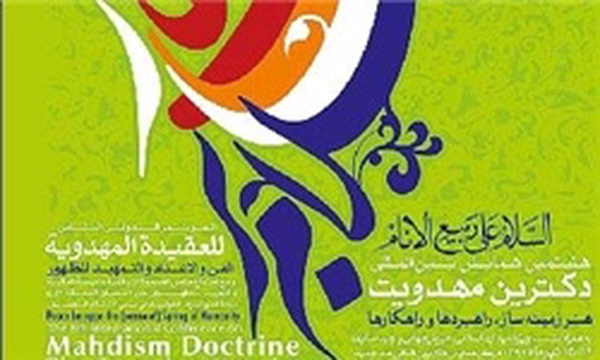 هشتمین همایش دکترین مهدویت