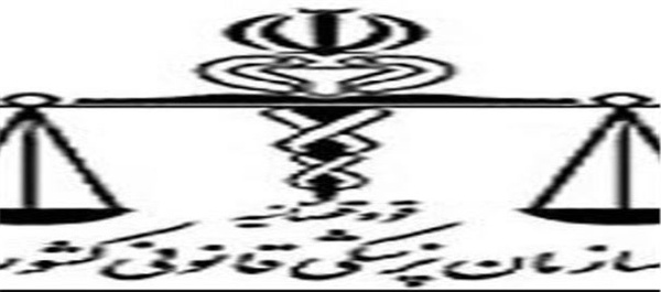 پزشکی قانونی کشور