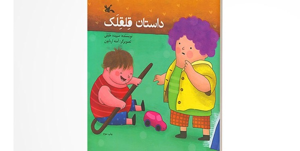 داستان قلقلک