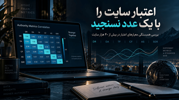📊 کدام معیار اعتبار سایت قابل اعتمادتر است؟  🔍 مطالعه Collaborator روی بیش از ۴۰ هزار سایت نشان می