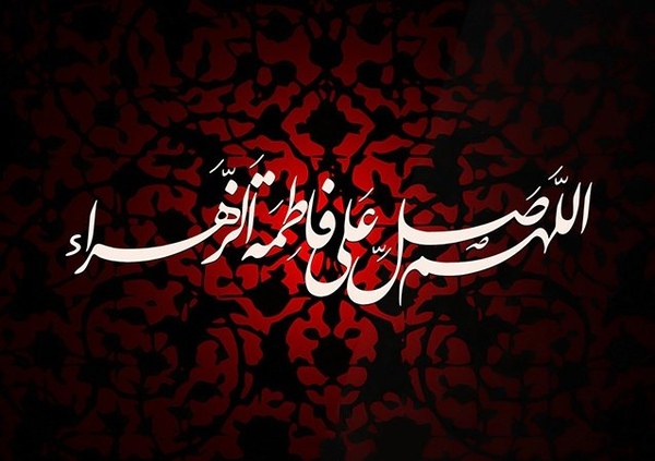 فاطمیه 