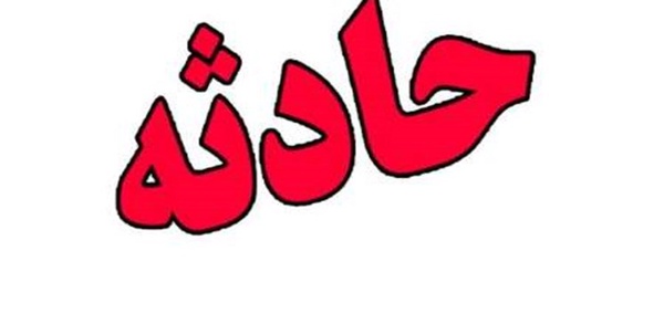 حادثه