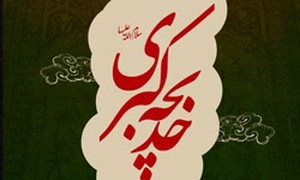 حضرت خدیجه