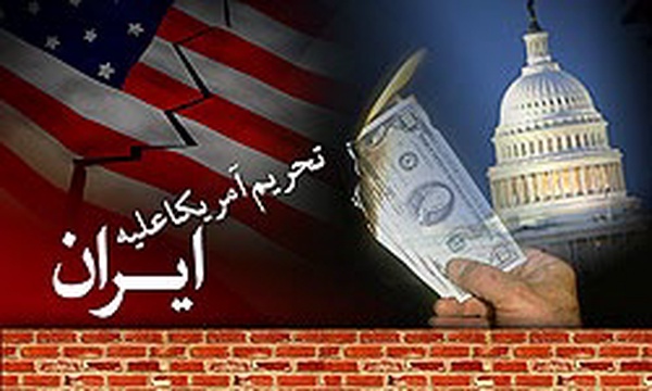 تحریم اقتصادی آمریکا علیه ایران