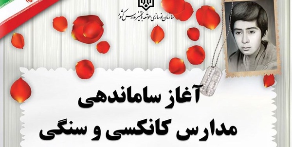 مدارس کانکسی و سنگی