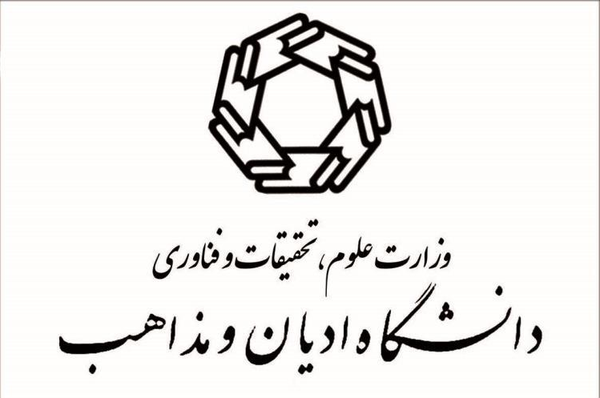 دانشگاه ادیان مذاب