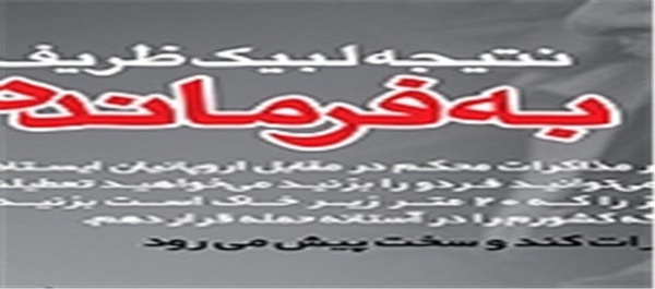 نتیجه لبیک ظریف به فرمانده/ طرح: کمال ذاکری