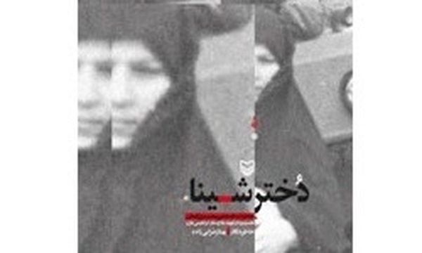دختر شینا
