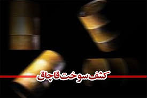 مواد سوختی قاچاق 