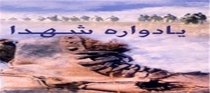 یادواره شهدا