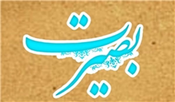 بصیرت