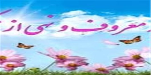 امر به معروف