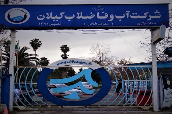 آب و فاضلاب استان گیلان