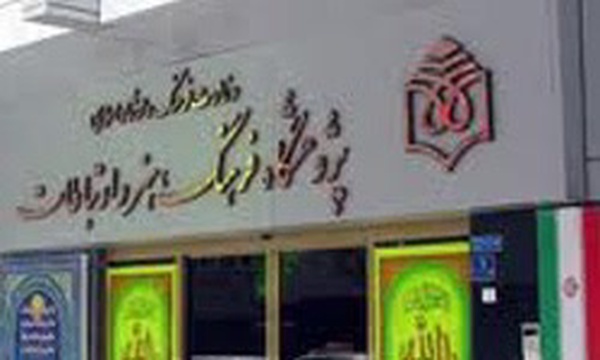 پژوهشگاه فرهنگ، هنر و ارتباطات