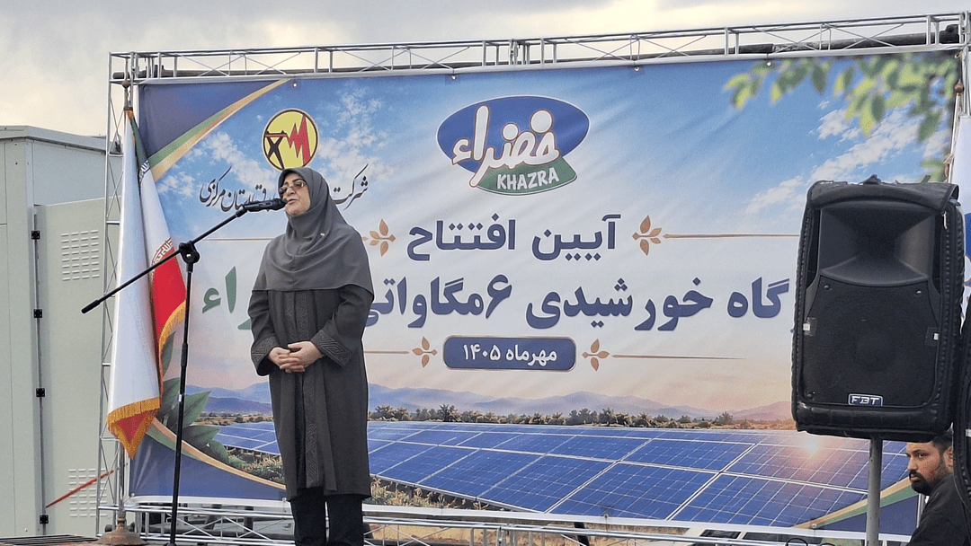 افتتاح نیروگاه خورشیدی ۶ مگاواتی "خضرا" در اراک