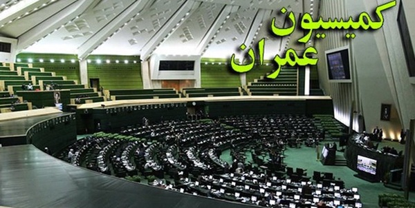کمیسیون عمران مجلس 