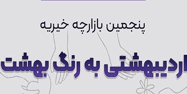 بازارچه‌ای به رنگ بهشت