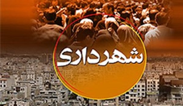 شهرداری