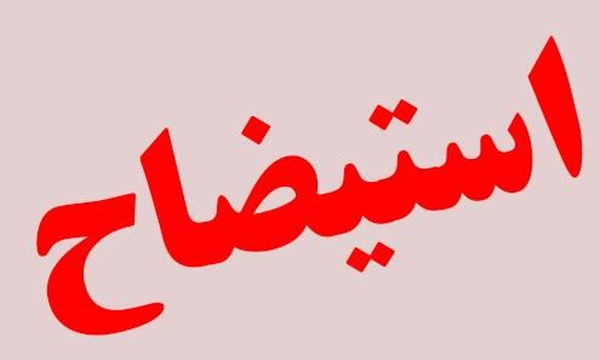 استیضاح