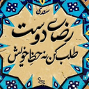 تصویر نمایه‌ی ‌تعصب خامی است (مولوی)‌