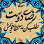 تصویر نمایه‌ی ‌تعصب خامی است (مولوی)‌