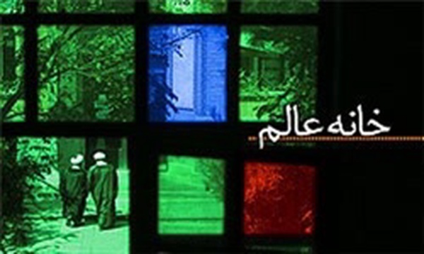 خانه عالم، تبلیغات اسلامی، روحانی/ طرح: مجید عصاری