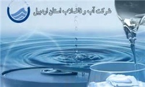 اردبیل - شرکت آب و فاضلاب استان اردبیل