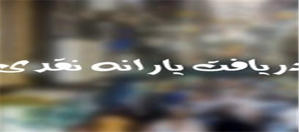 انصراف یارانه