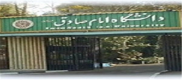 دانشگاه امام صادق