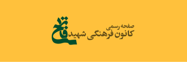 تصویر سربرگ نمایه‌ی ‌کانون فرهنگی شهید فاتح‌