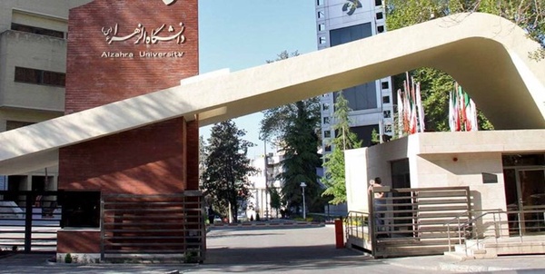 دانشگاه الزهرا